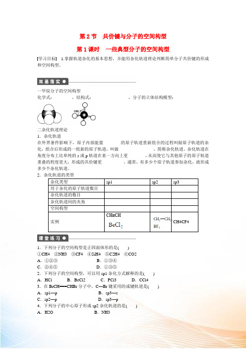 【步步高】(新课标)20222022学年高中化学 第2章 第2节 第1课时 一些典型分子的空间构型对