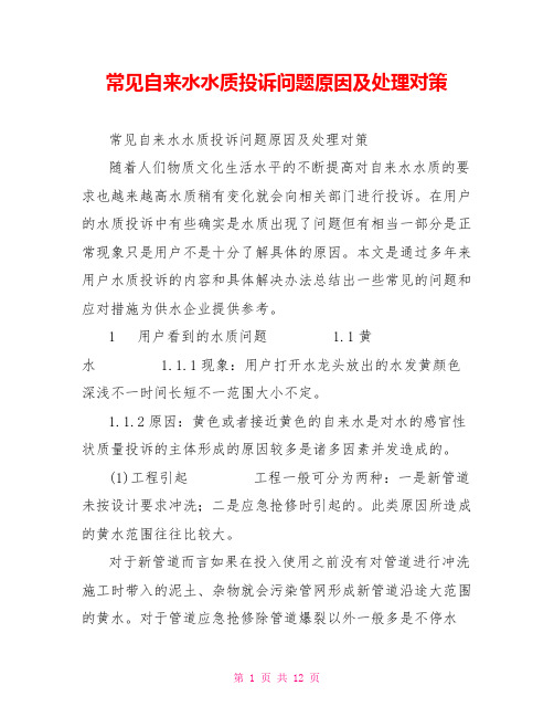 常见自来水水质投诉问题原因及处理对策
