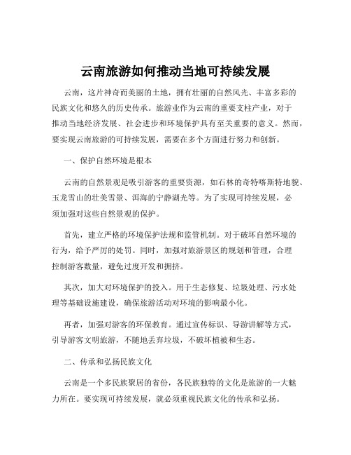 云南旅游如何推动当地可持续发展