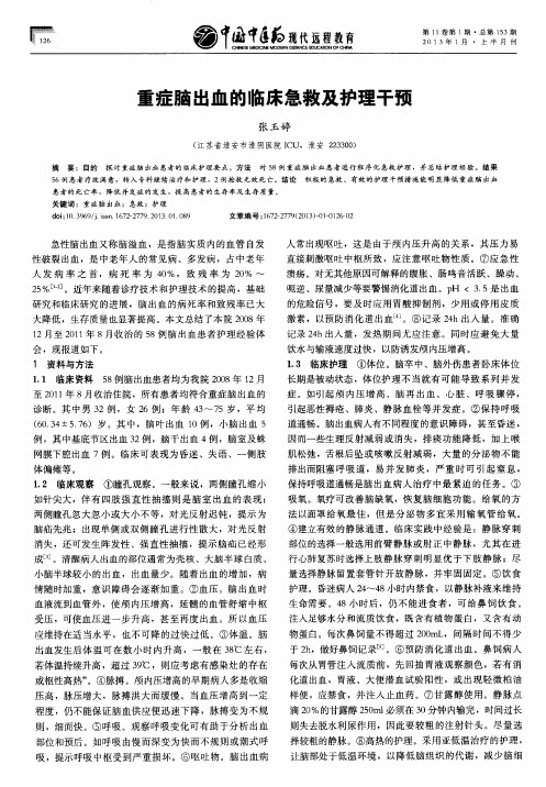 重症脑出血的临床急救及护理干预