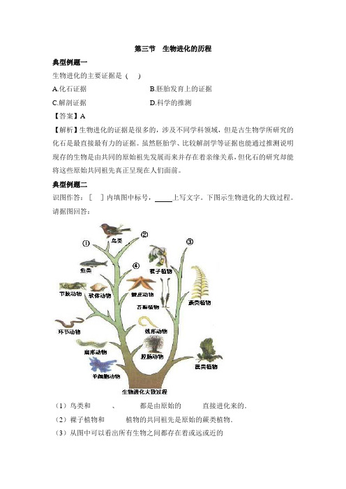 济南版-生物-八年级下册-《生物进化的历程》例题解析