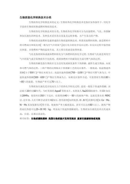 生物质能化学转换技术分类