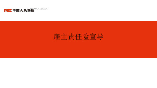雇主责任险宣传课件