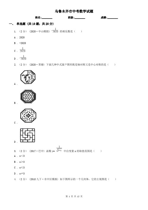 乌鲁木齐市中考数学试题