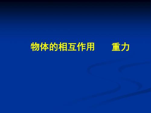 高一物理必修一课件《力》
