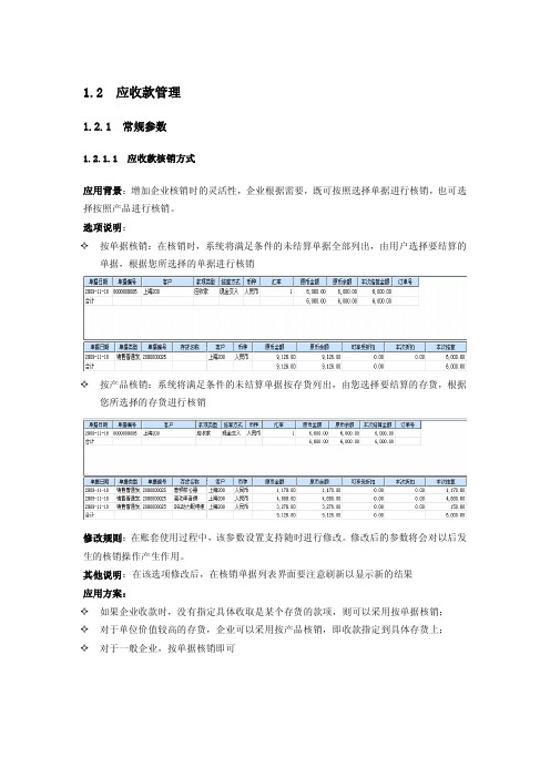 T6 02 应收参数设置手册