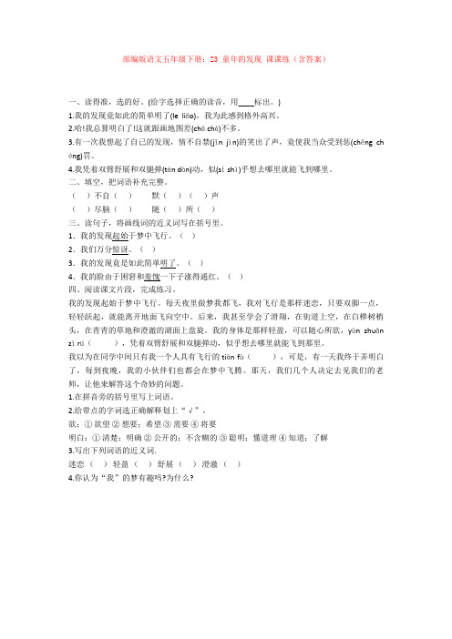最新部编版语文五年级下册：23 童年的发现 课课练(含答案)【新教材】
