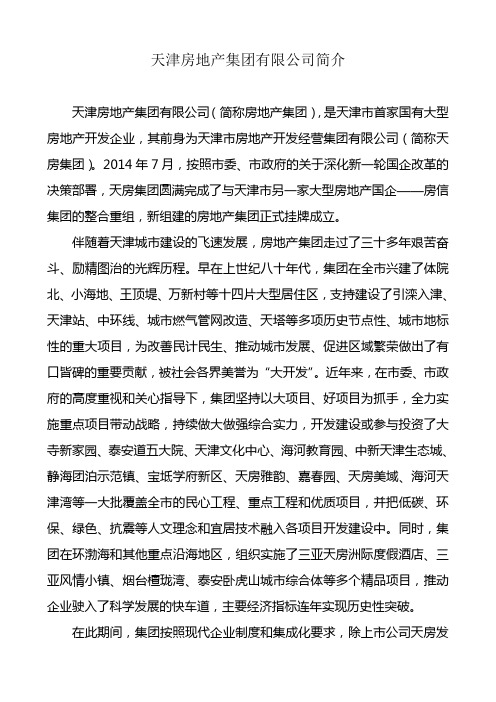 天津房地产集团简介8.14