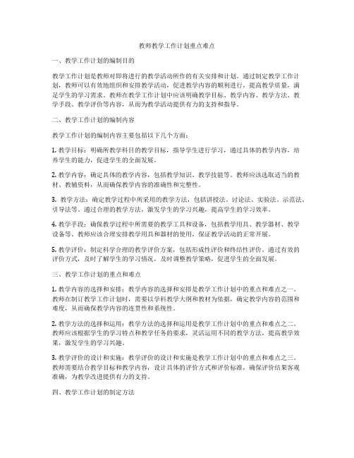 教师教学工作计划重点难点