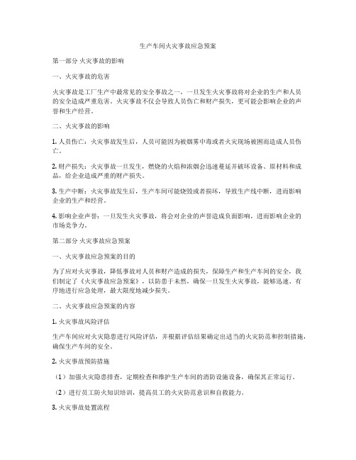 生产车间火灾事故应急预案