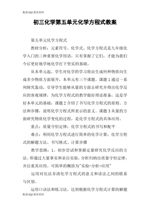 【配套K12】初三化学第五单元化学方程式教案