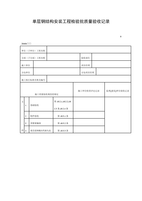 单层钢结构安装工程检验批质量验收记录(doc表格)