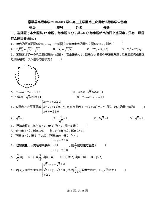 康平县高级中学2018-2019学年高三上学期第三次月考试卷数学含答案