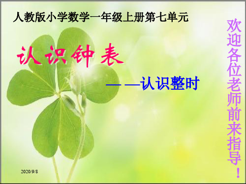 《认识钟表》PPT课件(公开课)