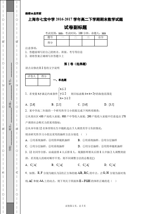 上海市七宝中学2016-2017学年高二下学期期末数学试题