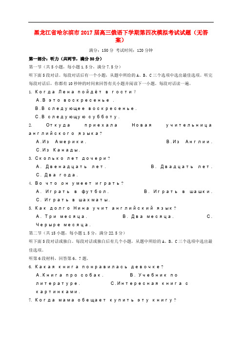 黑龙江省哈尔滨市高三俄语下学期第四次模拟考试试题(无答案)