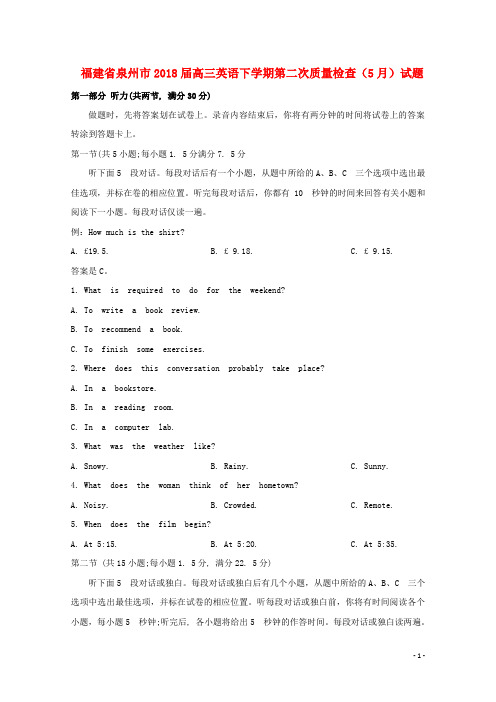 福建省泉州市高三英语下学期第二次质量检查(5月)试题