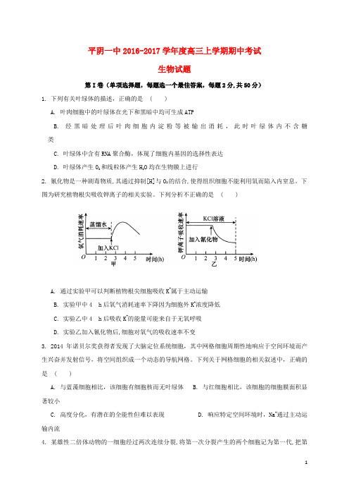 山东省平阴县第一中学高三生物上学期期中试题
