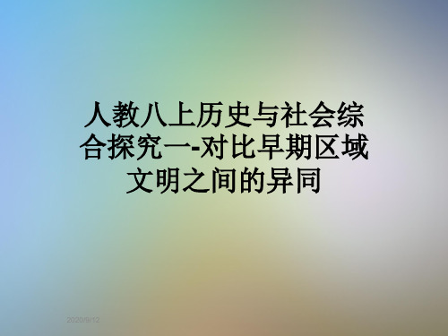 人教八上历史与社会综合探究一-对比早期区域文明之间的异同