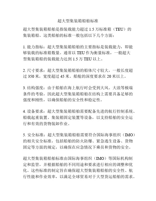 超大型集装箱船舶标准