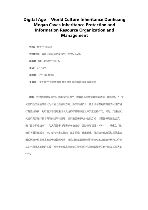 数字时代：世界文化遗产地敦煌莫高窟遗产保护和信息资源组织与管理