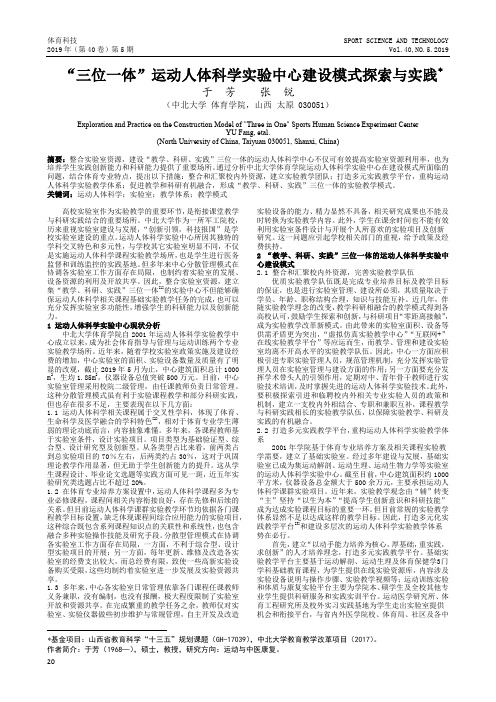 “三位一体”运动人体科学实验中心建设模式探索与实践