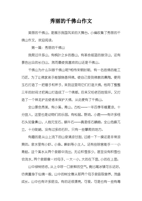 秀丽的千佛山作文
