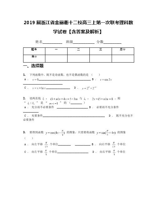 2019届浙江省金丽衢十二校高三上第一次联考理科数学试卷【含答案及解析】