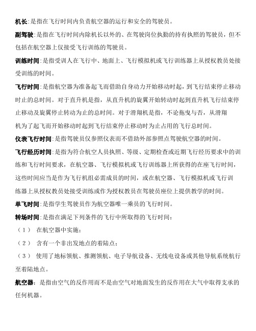 CCAR61部基础内容知识交流