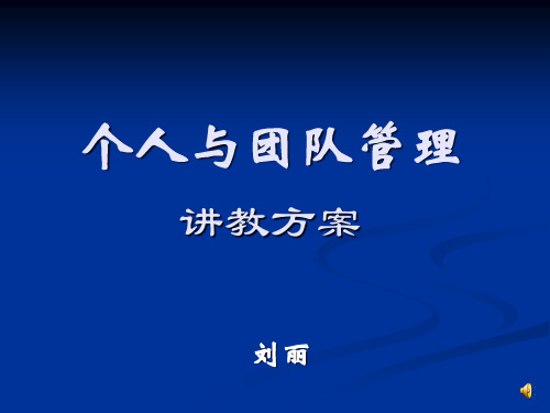 个人与团队管理讲教方案PPT课件