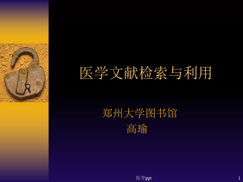 医学文献信息源与检索原理概论
