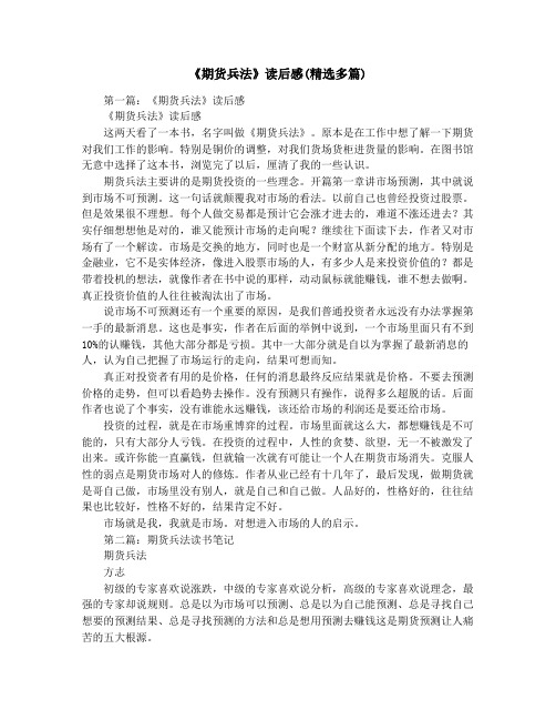 《期货兵法》读后感(精选多篇)