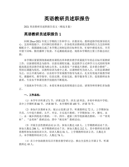 英语教研员述职报告