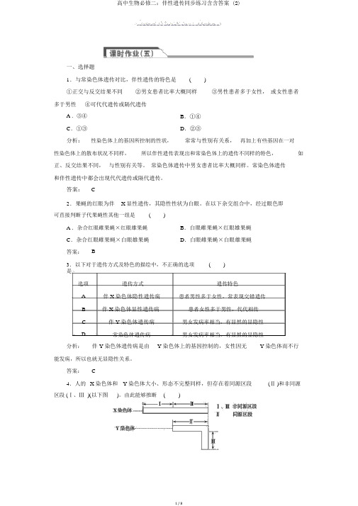 高中生物必修二：伴性遗传同步练习含含答案 (2)