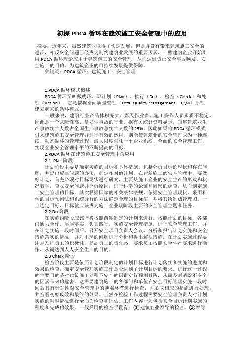 初探PDCA循环在建筑施工安全管理中的应用