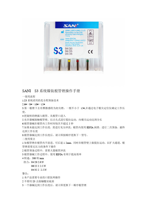 SANI S3 镍钛根管锉系统