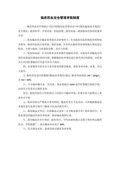 临床用血安全管理审批制度