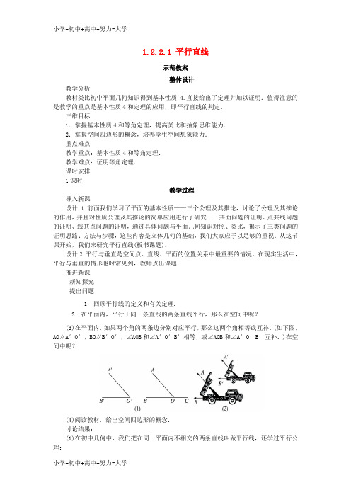 配套K12高中数学1.2点线面之间的位置关系1.2.2.1平行直线教案新人教B版必修2