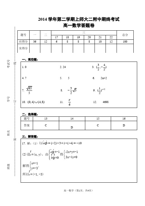 2014学年第二学期高一期终考试答案