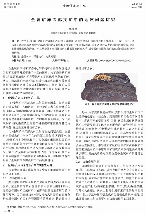 金属矿床深部找矿中的地质问题探究