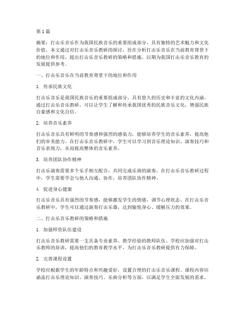 打击乐音乐教研(3篇)