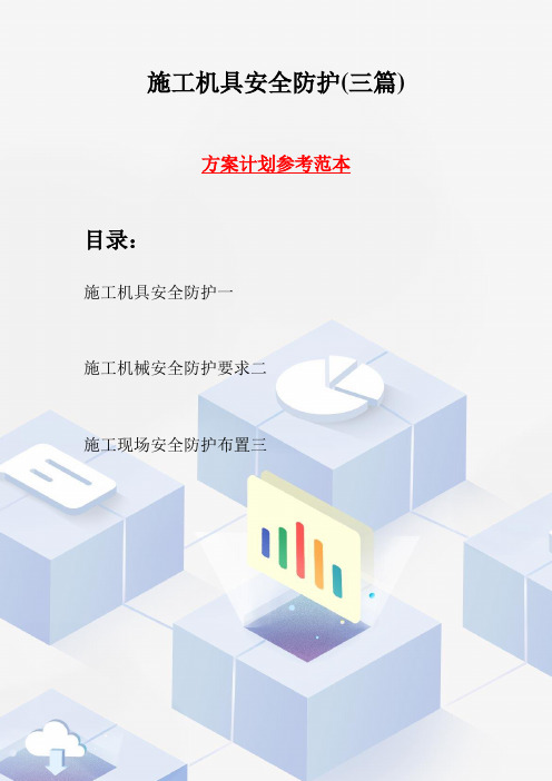 施工机具安全防护(三篇)