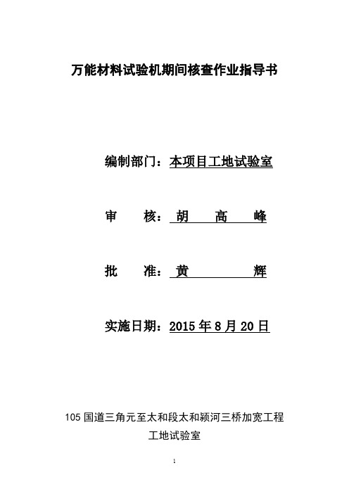 万能材料试验机期间核查作业指导书.