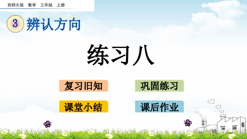 三年级上数学课堂课件-练习八