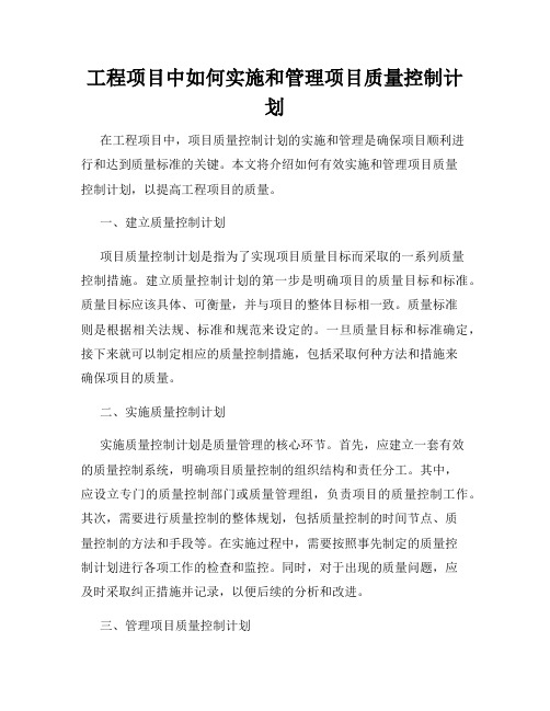 工程项目中如何实施和管理项目质量控制计划