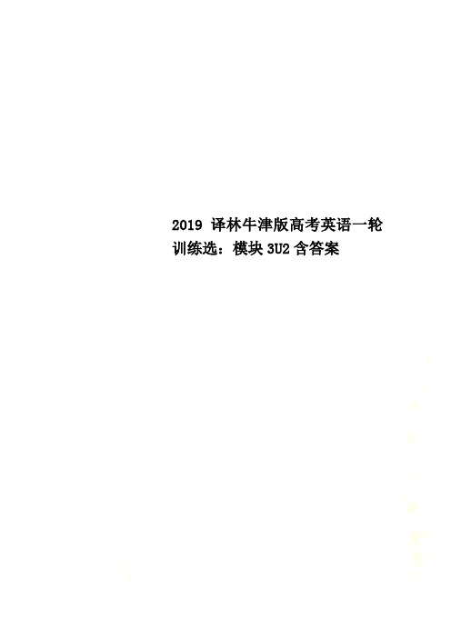 2019译林牛津版高考英语一轮训练选：模块3U2含答案