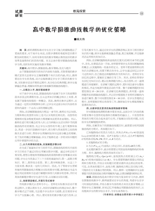 高中数学圆锥曲线教学的优化策略