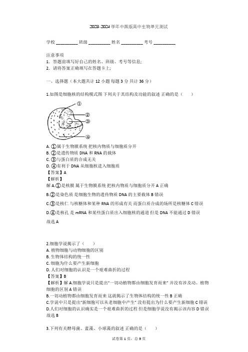 2023-2024学年高中生物中图版必修1第1单元 有机体中的细胞单元测试(含答案解析)