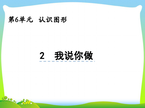 北师大版一年级数学上册第六单元认识图形6.2我说你做课件.pptx