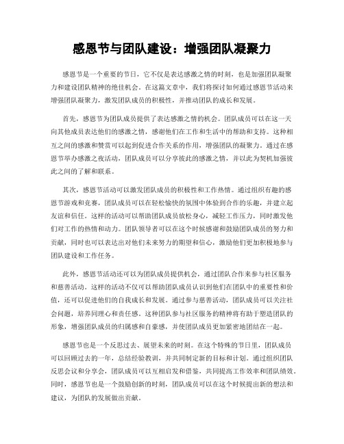 感恩节与团队建设：增强团队凝聚力